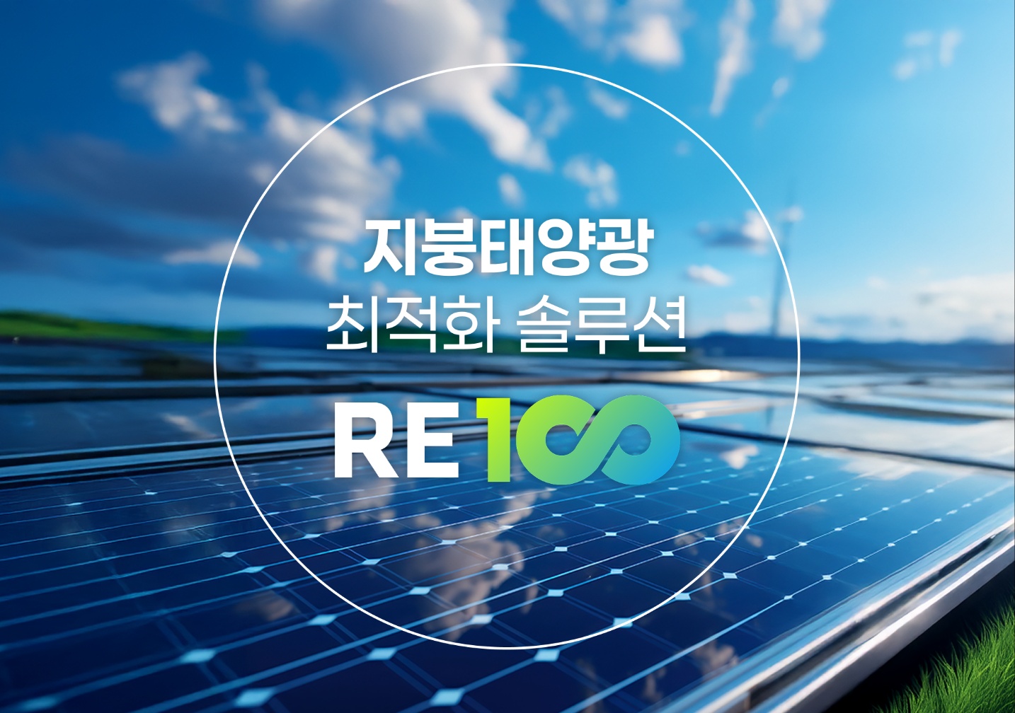지붕태양광 최적화 솔루션 RE100